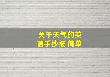 关于天气的英语手抄报 简单